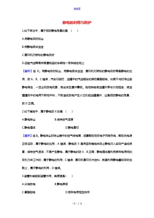 2021_2022年新教材高中物理第1章静电力与电场强度5静电的利用与防护课堂达标含解析鲁科版必修第