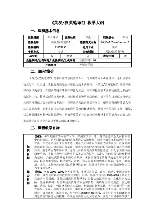 《英汉汉英笔译2》教学大纲