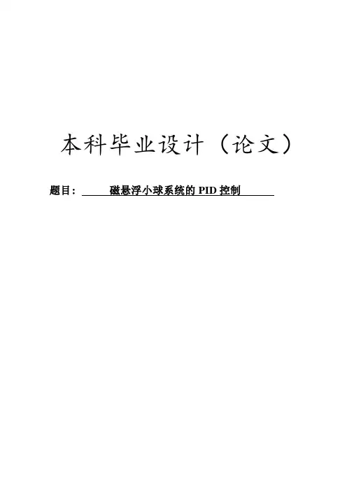 磁悬浮小球的PID控制