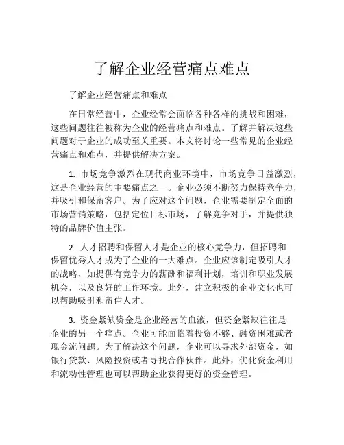 了解企业经营痛点难点