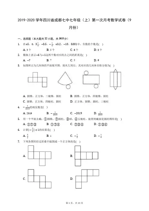 2019-2020学年四川省成都七中七年级(上)第一次月考数学试卷(9月份) (含答案解析)