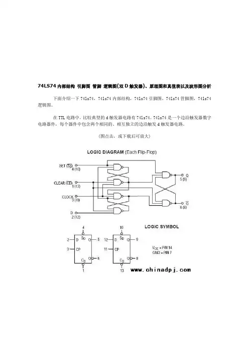 74LS74内部结构-引脚图-管脚-逻辑图(双D触发器)、原理图和真值表以及波形图分析