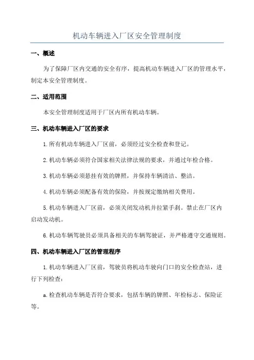 机动车辆进入厂区安全管理制度