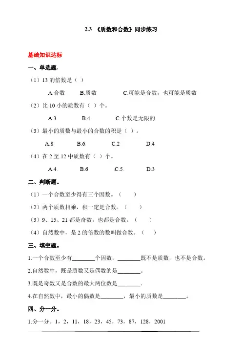 人教版小学数学五年级下册2.3 《质数和合数》同步练习(含答案解析)