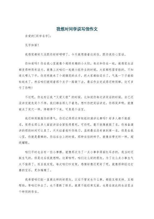 我想对同学说写信作文