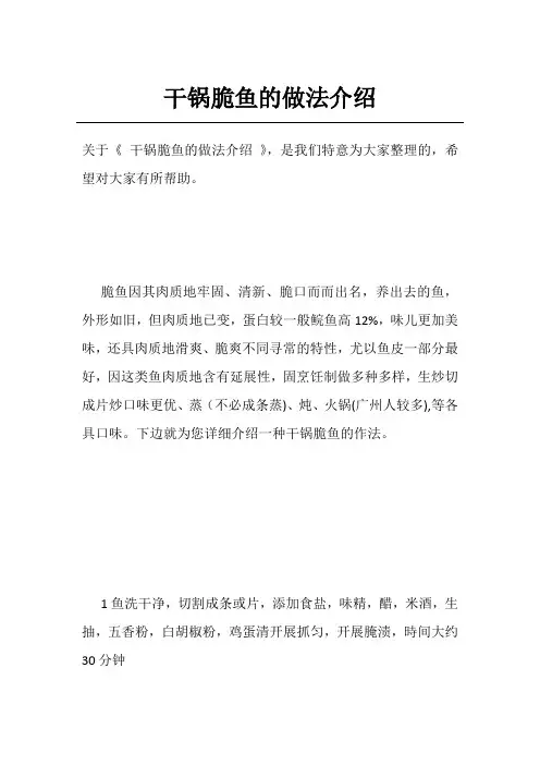 干锅脆鱼的做法介绍