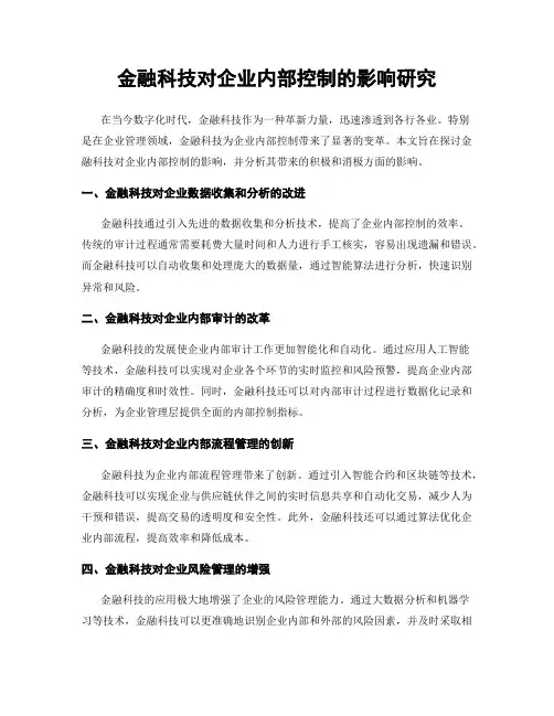 金融科技对企业内部控制的影响研究