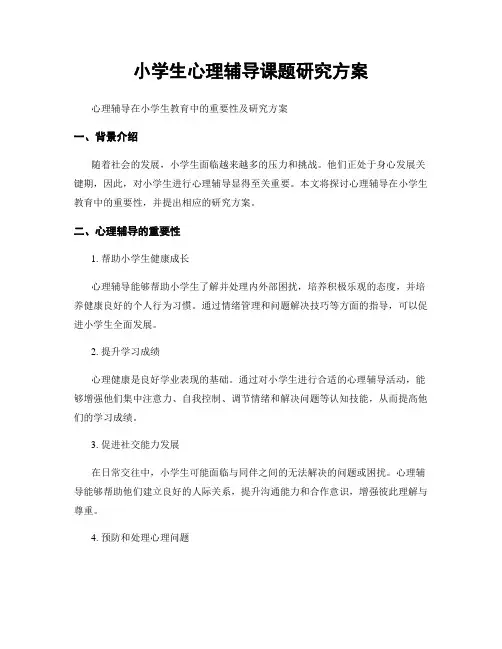 小学生心理辅导课题研究方案