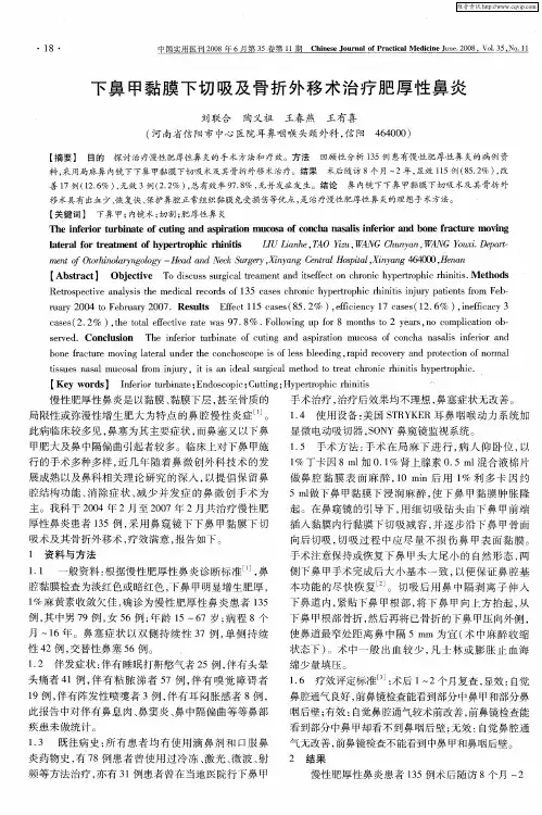 下鼻甲黏膜下切吸及骨折外移术治疗肥厚性鼻炎
