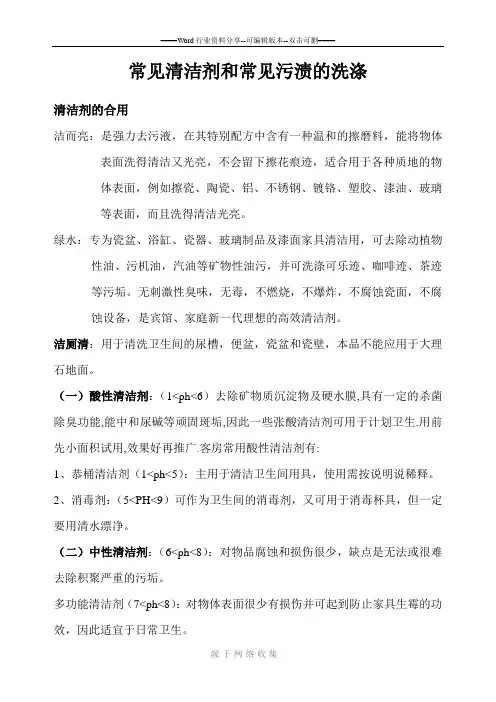 常见清洁剂和常见污渍的洗涤