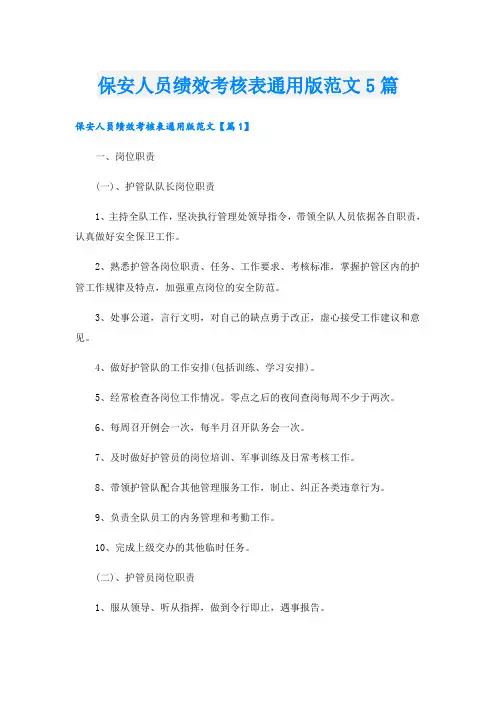 保安人员绩效考核表通用版范文5篇