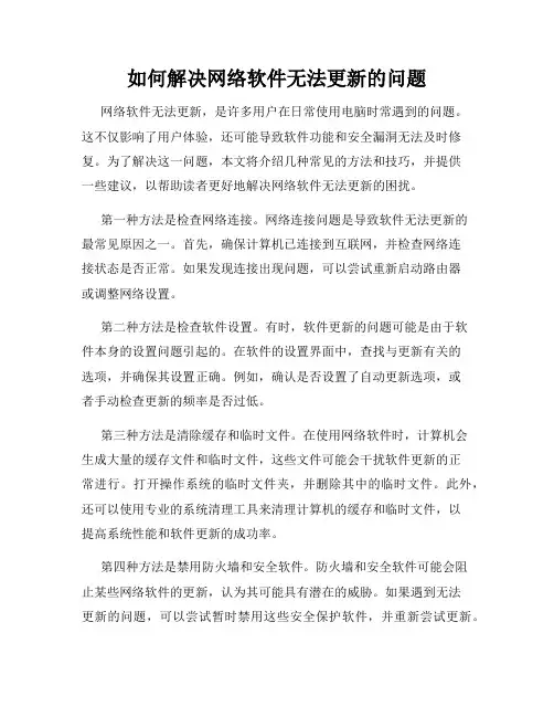 如何解决网络软件无法更新的问题