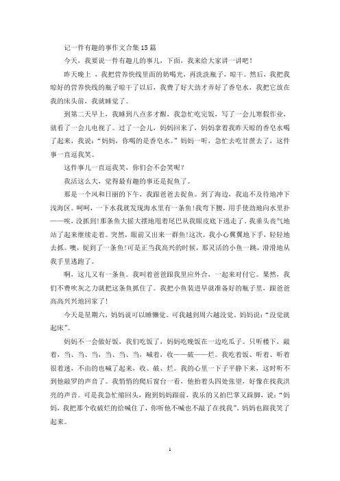 记一件有趣的事作文合集15篇(精选)