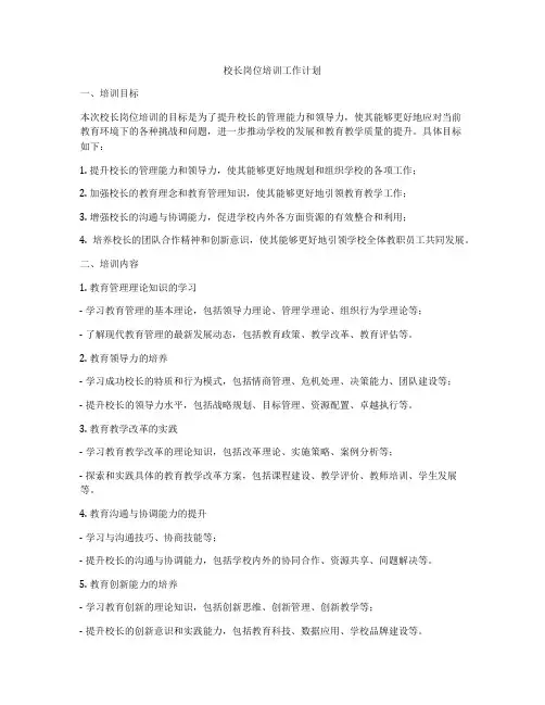 校长岗位培训工作计划