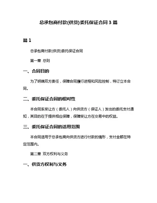 总承包商付款(供货)委托保证合同3篇