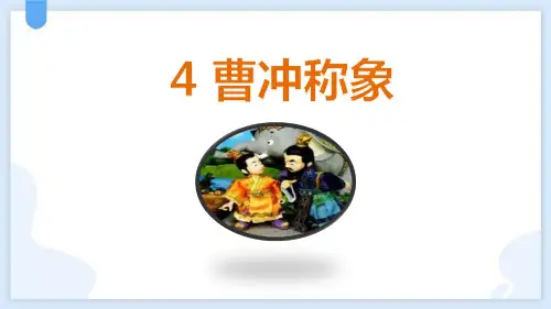 部编版二年级语文上册《曹冲称象》教学课件2篇