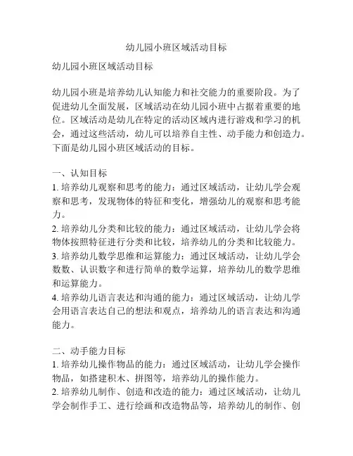 幼儿园小班区域活动目标