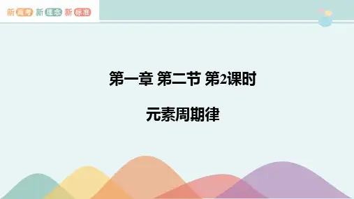 精选 《元素周期律》精品完整教学课件PPT