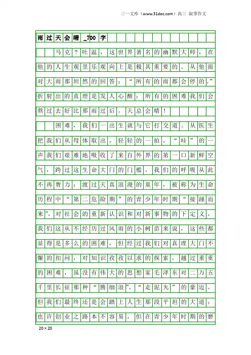 高三叙事作文：雨过天会晴_700字