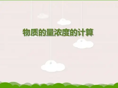 物质的量浓度计算
