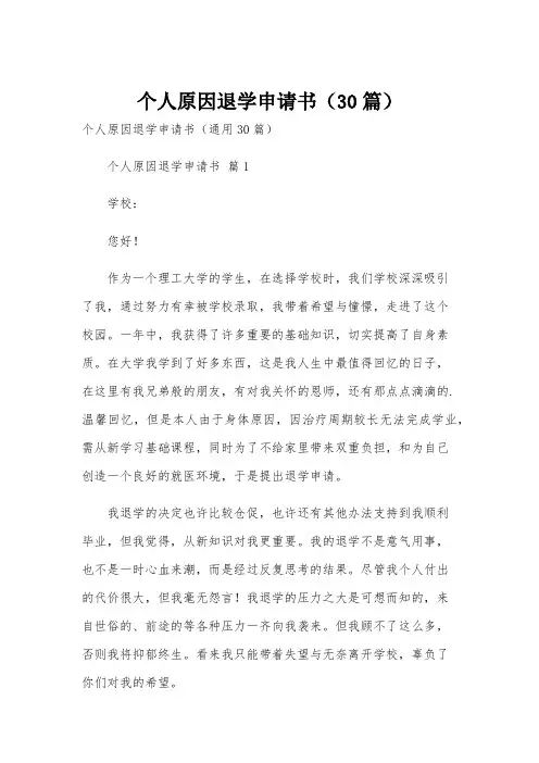 个人原因退学申请书(30篇)