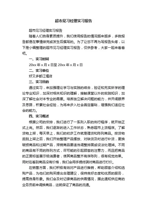 超市见习经理实习报告