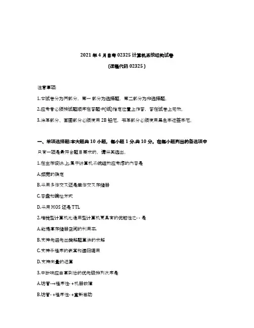 2021年4月自考02325计算机系统结构试题