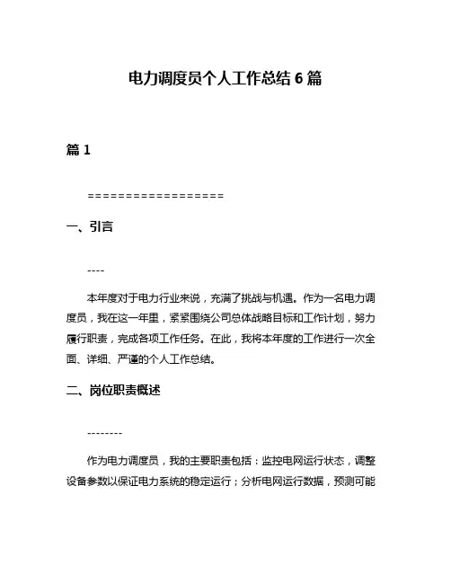 电力调度员个人工作总结6篇