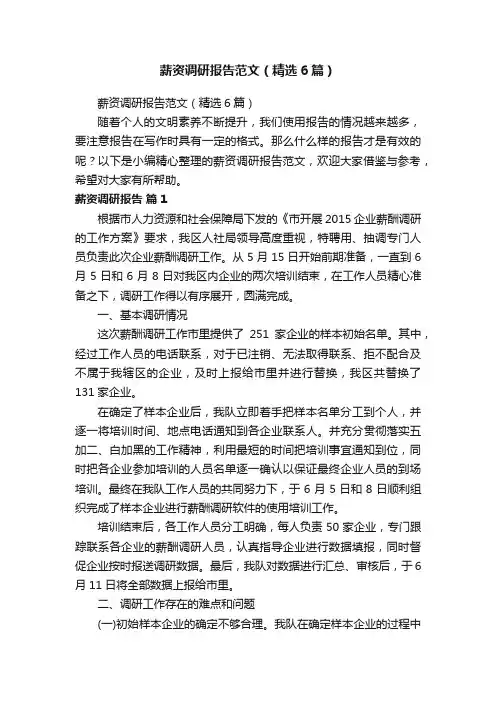 薪资调研报告范文（精选6篇）