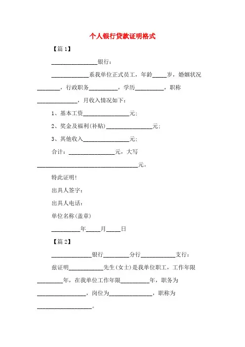 2020年个人银行贷款证明格式