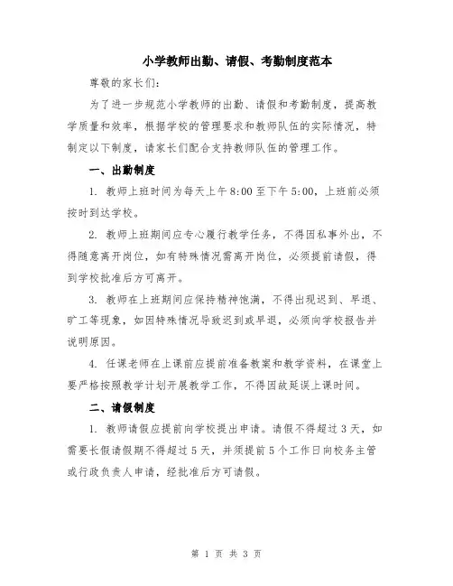 小学教师出勤、请假、考勤制度范本