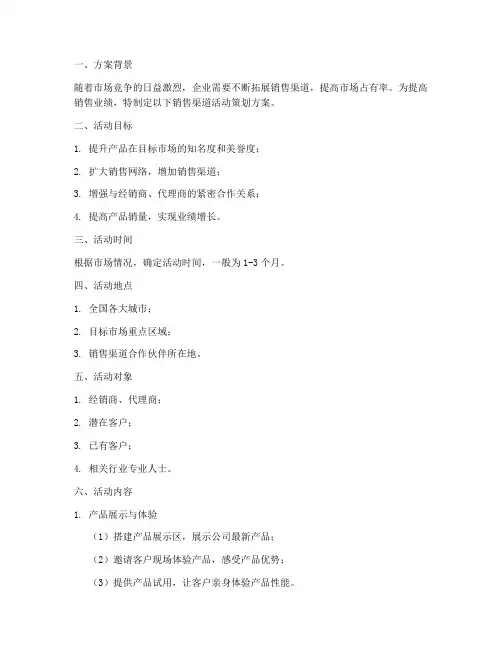 销售渠道活动策划方案模板