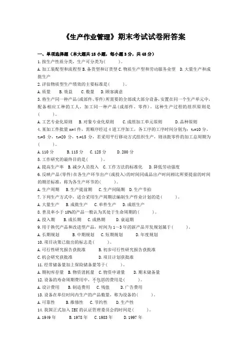 《生产作业管理》期末考试试卷附答案