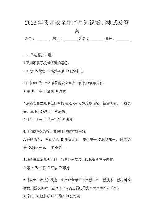 2023年贵州安全生产月知识培训测试及答案