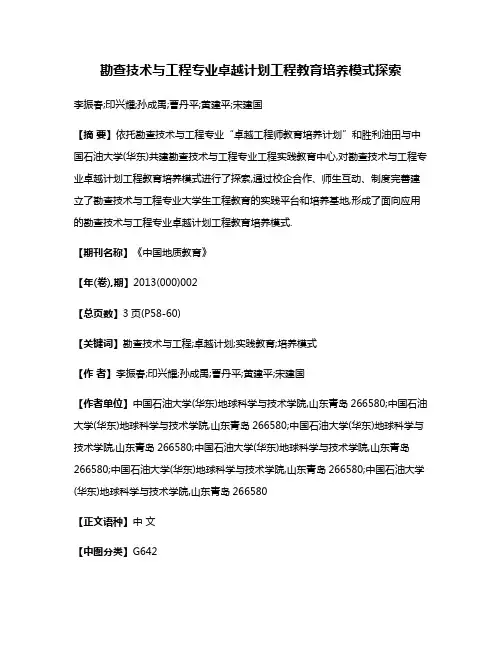 勘查技术与工程专业卓越计划工程教育培养模式探索