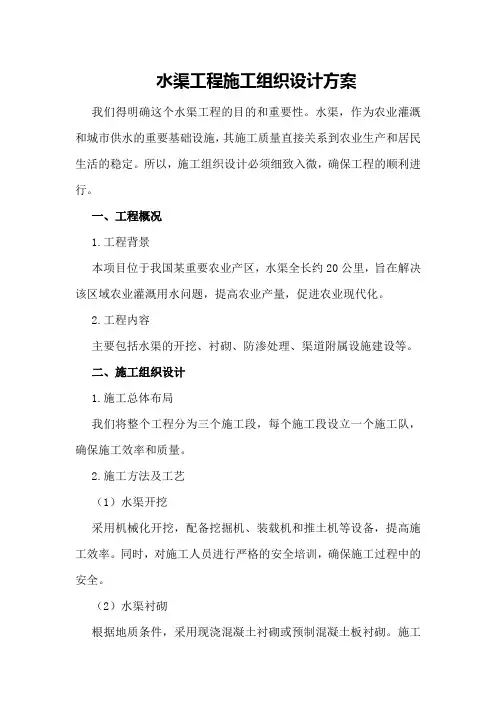 水渠工程施工组织设计方案