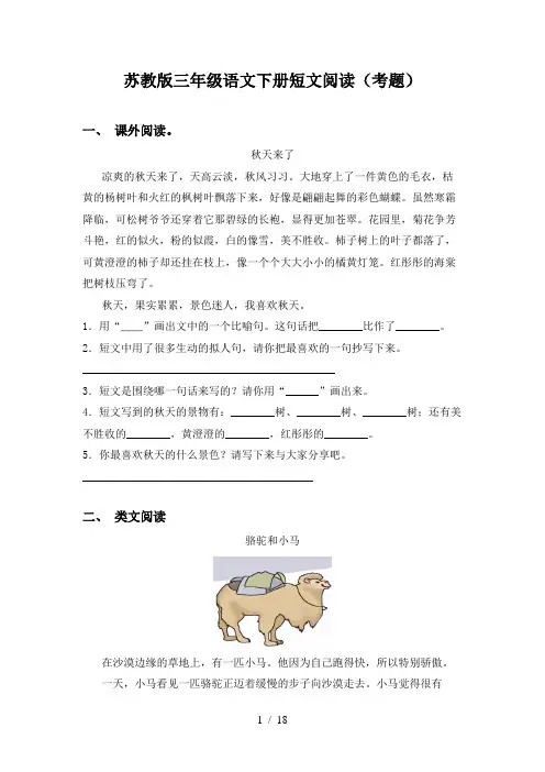 苏教版三年级语文下册短文阅读(考题)