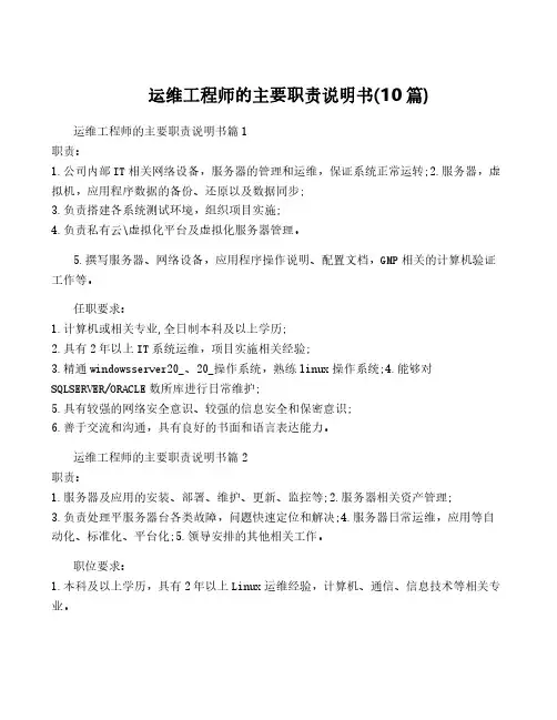 运维工程师的主要职责说明书(10篇)