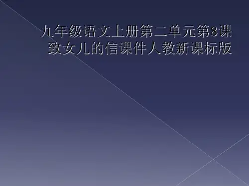 九年级语文上册第二单元第8课致女儿的信课件人教新课标版