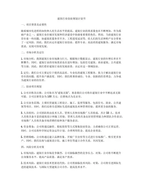 建筑行业创业规划计划书