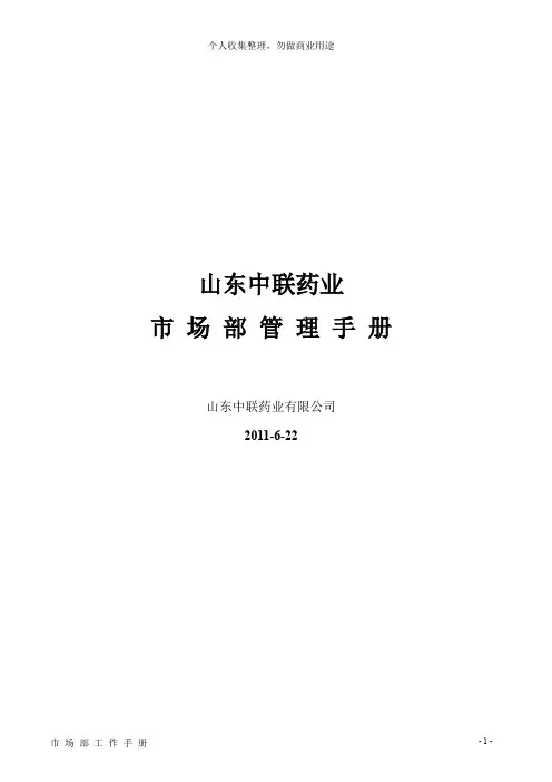 某药业公司市场部工作手册(99页)