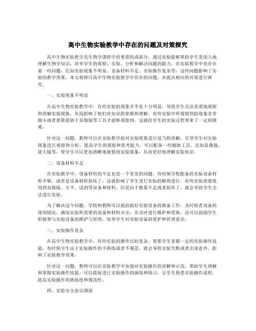 高中生物实验教学中存在的问题及对策探究