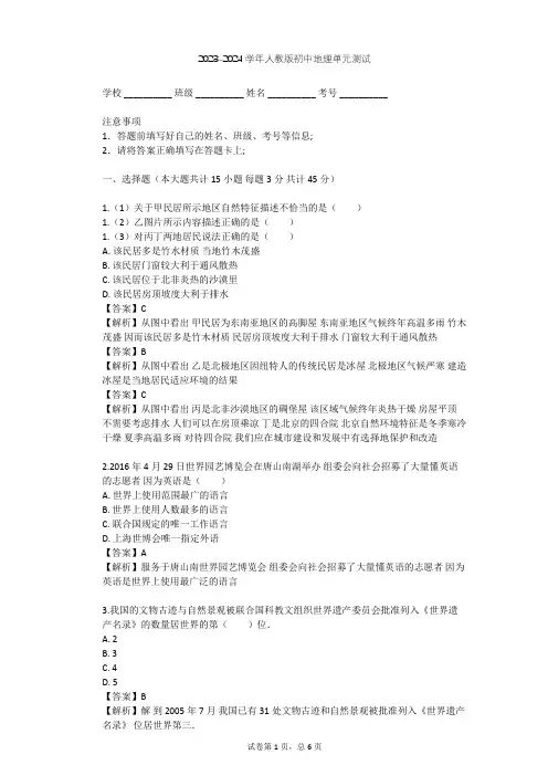2023-2024学年初中地理人教版七年级上第4章 居民与聚落单元测试(含答案解析)