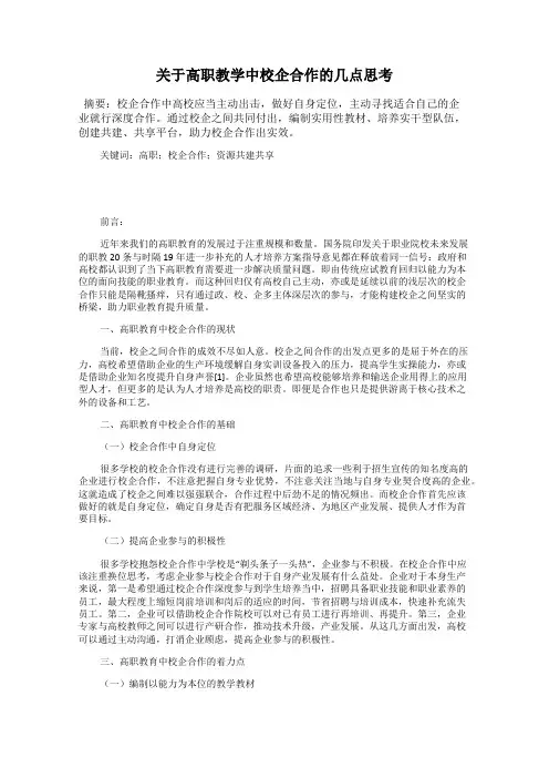 关于高职教学中校企合作的几点思考