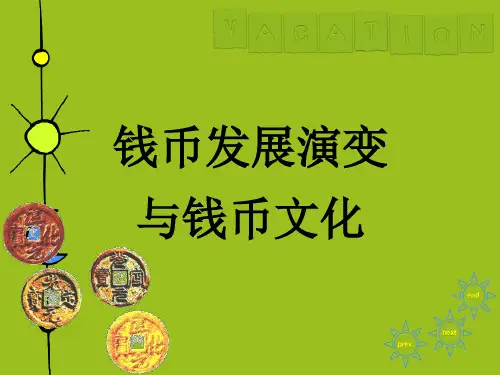 钱币发展演变与钱币文化培训讲义PPT(65张)
