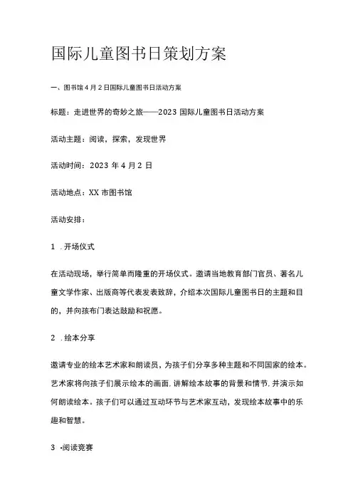 国际儿童图书日策划方案(全)