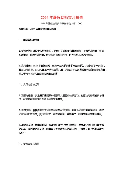 2024年暑假幼师实习报告3篇