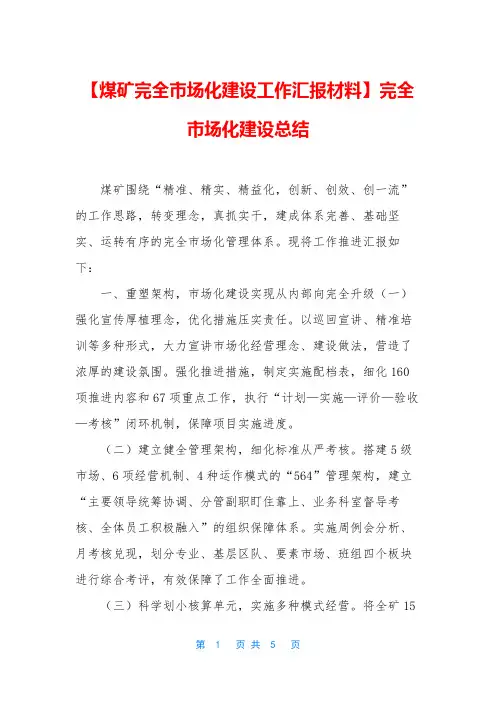 【煤矿完全市场化建设工作汇报材料】完全市场化建设总结