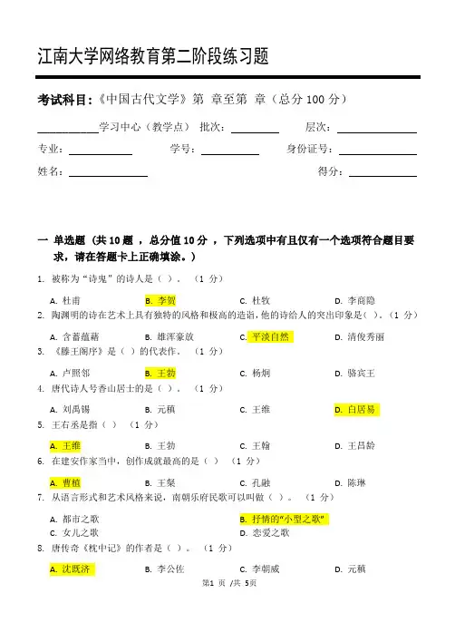 中国古代文学_第二阶段练习