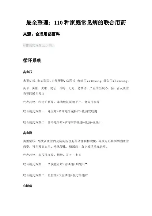 110种家庭常见病的联合用药